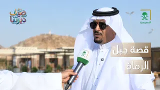 ديرتنا | جبل عينين.. شاهد على أحداث غزوة أحد