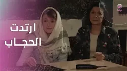 بعد حديث قصير معها… ارتدت الحجاب