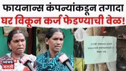 Hingoli News | हप्ते फेडण्यासाठी सहा महिलांनी घरच विक्रीला काढलं! | N18V