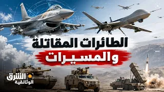 عمالقة الدفاع  الطائرات المقاتلة والمسيّرات - الشرق الوثائقية