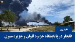 هدف قرار گرفتن پالایشگاه لاوان در ایران؛ کویت و امارات هدف حملات تلافی‌جویانه قرار گرفتند