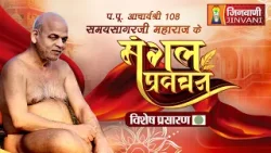 Spl Ach.Samay Sagar Ji Maharaj Mangal Pravachan || 07 Jan 26 || Jinvani Channel | J03938