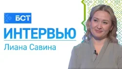 Жизнь для будущего. Лиана Савина. Интервью