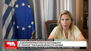 Λήμνος : 1,5 εκατ. ευρώ για να κλείσουν οι «πληγές» της κακοκαιρίας