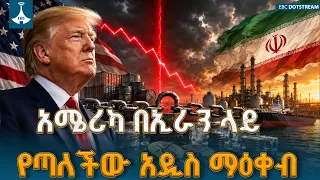 አሜሪካ በኢራን ላይ በታሪክ ታይቶ ያልታወቀ ጠንካራ ማዕቀብ ልትጥል ነው | US Sanctions on Iran & Donald Trump's Economic War