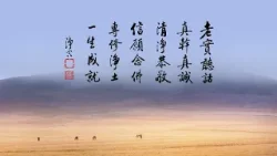 淨空老法師｜大經專修｜無比殊勝的大事-第2188集