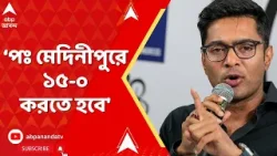 Abhishek Banerjee : 'যেকটা হার্মাদ বেঁচে আছে, তাদের ঝেঁটিয়ে বিদায় করতে হবে', আক্রমণ অভিষেকের