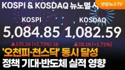 '오천피·천스닥' 동시 달성…정책 기대·반도체 실적 영향 / 연합뉴스TV (YonhapnewsTV)