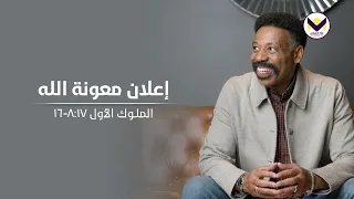 إعلان معونة الله
