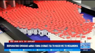 Πειραματικό εμβόλιο mRNA γεννά ελπίδες για τη μάχη με το μελάνωμα