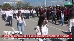 ΛΑΜΠΡΟΣ ΕΟΡΤΑΣΜΟΣ ΤΗΣ ΕΘΝΙΚΗΣ ΕΠΕΤΕΙΟΥ ΚΑΙ ΣΤΗΝ ΠΡΕΒΕΖΑ