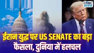 Iran America War Update: अब कभी खत्म नहीं होगा ईरान युद्ध? US Senate ने खारिज किया बड़ा प्रस्ताव