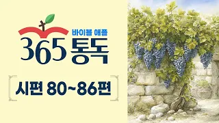 [Bible Reading Day 177] Reading the Bible Like a Story: Bible Apple 365 Daily Reading | Psalms 80–86