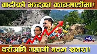 बाढीको पराकम्प राजधानीमा ! आपूर्ति श्रृङ्खला खलबल ! अहिले अभाव, दशैंमा महंगी ! बैकल्पिक एक्सन के ?