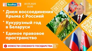 Crimea's Reunification with Russia Day / Corn Year in Belarus / Single Legal Space