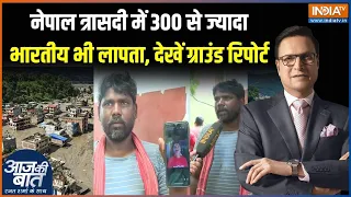 Nepal Flood Update : नेपाल में आई आपदा में 300 से ज़्यादा भारतीय भी लापता | Kailash Mansarovar
