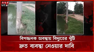 টাঙ্গাইলে মাটি ধসে শূন্যে ঝুলছে বিদ্যুতের খুঁটি, আতঙ্কে এলাকাবাসী | Electric Pole | Somoy TV
