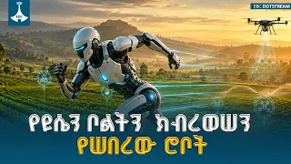 የአለማችን ፈጣኑ ሮቦት ETV | EBC | EBCDOTSTREAM