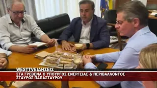 Ο ΥΠΟΥΡΓΟΣ ΕΝΕΡΓΕΙΑΣ ΚΑΙ ΠΕΡΙΒΑΛΛΟΝΤΟΣ ΣΤΑΥΡΟΣ ΠΑΠΑΣΤΑΥΡΟΥ ΣΤΑ ΓΡΕΒΕΝΑ