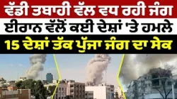 Iran-USA War Update (15) || ਵੱਡੀ ਤਬਾਹੀ ਵੱਲ ਵਧ ਰਹੀ ਜੰਗ, ਈਰਾਨ ਵੱਲੋਂ ਕਈ ਦੇਸ਼ਾਂ 'ਤੇ ਹਮਲੇ