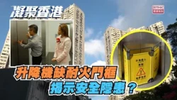 凝聚香港 ｜升降機缺耐火門框 揭示安全隱患｜升降機工程｜巡查升降機