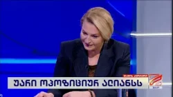 სოფო ხორგუანი; ღამის კურიერი-2026.03.11