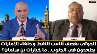 Dangerous: Houthis announce bombing of oil pipelines and UAE allies escalate in the south... What...