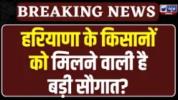 Good News For Farmers: हरियाणा के किसानों को बड़ी खुशखबरी दे गए जेपी दलाल ? | India News Haryana