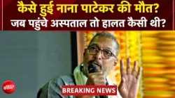 Nana Patekar Death: घर पर बेहोश मिले नाना पाटेकर, जब पहुंचे अस्पताल तो क्या- क्या हुआ? | BREAKING