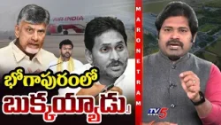 Maro Netram : భోగాపురంలో బుక్కయ్యాడు! | YS Jagan on Bogapuram Airport | Shiva Explained | TV5 News