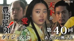 【大河ドラマ 豊臣兄弟！】第40回ダイジェスト「あさひの輿(こし)入れ」| NHK