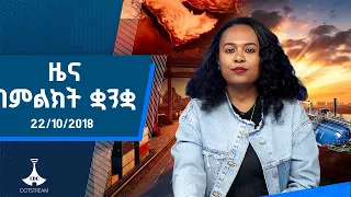 ዜና በምልክት ቋንቋ . . . 22/10/2018 ዓ.ም