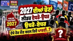 2027 ਦੀਆਂ ਚੋਣਾਂ: ਲੀਡਰ ਏਧਰੋਂ-ਉਧਰ, ਉਧਰੋਂ-ਏਧਰ..!Who's Switching Parties Ahead of Punjab Elections 2027?