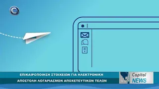 CAPITAL NEWS: ΕΠΙΚΑΙΡΟΠΟΙΗΣΗ ΣΤΟΙΧΕΙΩΝ ΓΙΑ ΗΛΕΚΤΡΟΝΙΚΗ ΑΠΟΣΤΟΛΗ ΛΟΓΑΡΙΑΣΜΩΝ ΑΠΟΧΕΤΕΥΤΙΚΩΝ ΤΕΛΩΝ