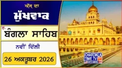Hukamnama Sahib From Gurdwara Shri Bangla Sahib, New Delhi, India