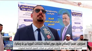 Officials: Al-Ishaqi overpass is a vital project to address traffic congestion between Balad and ...