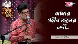 আমার গহীন জলের নদী | Bhoriya Poran Shunithechi Gan | শিল্পীঃ মোহাম্মদ শোহেব | GTV