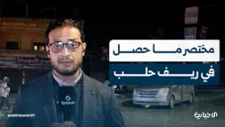 مراسل الإخبارية من عفرين يختصر ما حصل اليوم من احتفالات بعيد النوروز والحادثة التي نغّصت الفرحة مراسل الإخبارية من عفرين يختصر ما حصل اليوم من احتفالات بعيد النوروز والحادثة التي نغّصت الفرحة