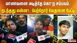 +2 மாணவனை அடித்தே கொ*ற சம்பவம்..  நடந்தது என்ன?.. பெற்றோர் வேதனை பேட்டி