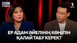 Қыз баланың тәрбиесіндегі әкенің рөлі | Сенім студиясы 19.10.2026