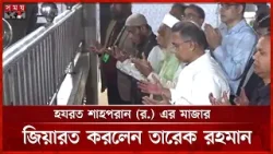 হযরত শাহপরান (র.) এর মাজার জিয়ারত করলেন তারেক রহমান | Tarique Rahman in Sylhet | Somoy TV হযরত শাহপরান (র.) এর মাজার জিয়ারত করলেন তারেক রহমান | Tarique Rahman in Sylhet | Somoy TV