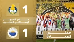 الغرافة 1 (4-5) 1 الشارقة | كأس السوبر الإماراتي القطري 2026 الغرافة 1 (4-5) 1 الشارقة | كأس السوبر الإماراتي القطري 2026