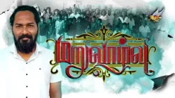 Maruvaazhvu (Rehabilitation) | Reflecting His Love