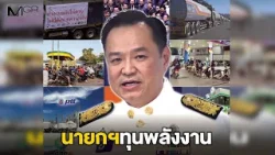 นายกฯ ทุนพลังงาน