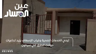 Poor Healthcare Services and Lack of Ambulances Exacerbate the Impact of Road Accidents in Sinawen