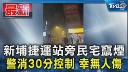 新埔捷運站旁民宅竄煙 警消30分控制 幸無人傷｜TVBS新聞 @TVBSNEWS01