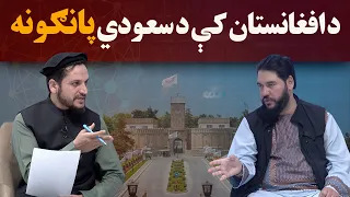 کاوش؛ د افغانستان د نفتو او ګازو په زېرمو کې د سعودي شرکت پانګونه
