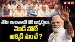 తొలి  జాబితాలో 195 అభ్యర్థులు..మోడీ పోటీ అక్కడి నుంచే ? BJP First List | Modi | ABN
