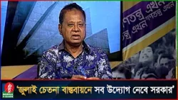জুলাই গণঅভ্যুত্থানের চেতনাকে ধারণ করে বিএনপি: এবিএম মোশাররফ | ABM Mosharraf Hossain | BNP