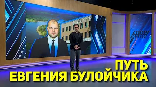 THE PATH OF YEVGENY BULOYCHIK